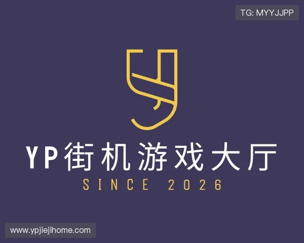 了解yp街机游戏大厅